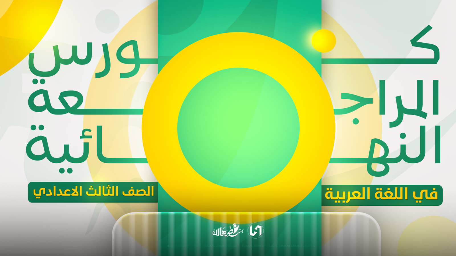 المراجعه النهائيه في اللغه العربيه